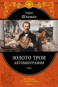 Книга Золото Трои. Автобиография