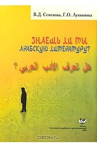 Книга Знаешь ли ты арабскую литературу?