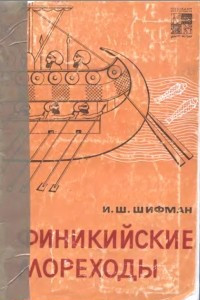 Книга Финикийские мореходы