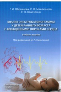 Книга Анализ электрокардиограммы у детей раннего возраста с врожденными пороками сердца. Учебное пособие