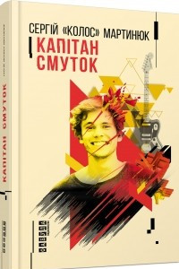 Книга Капітан Смуток