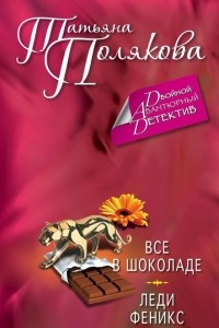 Книга Все в шоколаде. Леди Феникс