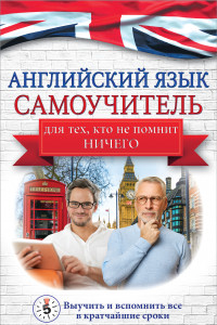 Книга Английский язык. Самоучитель для тех, кто не помнит НИЧЕГО.