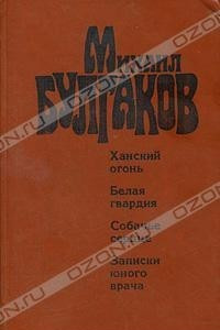 Книга Ханский огонь. Белая гвардия. Собачье сердце. Записки юного врача