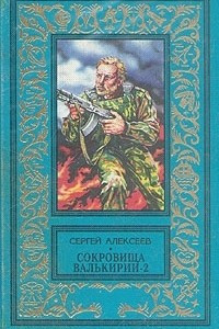 Книга Сокровища Валькирии - 2