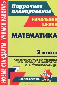 Книга Математика. 2 класс. Система уроков по учебнику М. И. Моро, М. А. Бантовой, С. И. Волковой, С. В. Степановой