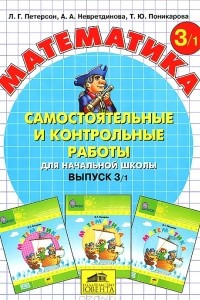 Книга Математика. Самостоятельные и контрольные работы для начальной школы. Выпуск 3. Вариант 1