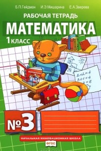 Книга Математика. 1 класс. Рабочая тетрадь №3