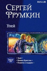 Книга Улей: Улей. Боевое Братство. Планета в подарок