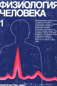 Книга Физиология человека, том 1