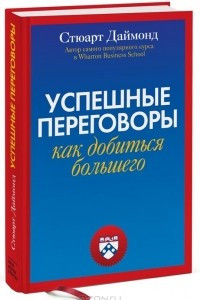 Книга Успешные переговоры. Как получить больше