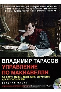 Книга Управление по Макиавелли. Часть 2