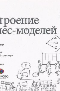 Книга Построение бизнес-моделей. Настольная книга стратега и новатора