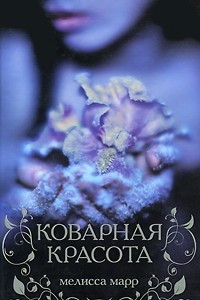 Книга Коварная красота