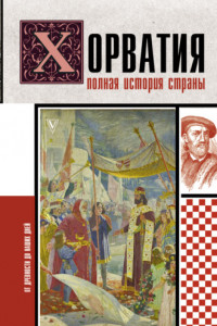 Книга Хорватия. Полная история страны