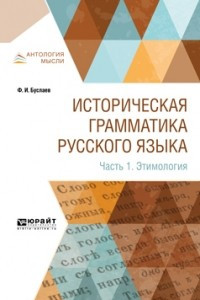 Книга Историческая грамматика русского языка в 2 ч. Часть 1. Этимология