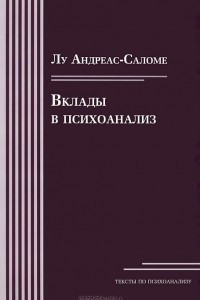 Книга Вклады в психоанализ