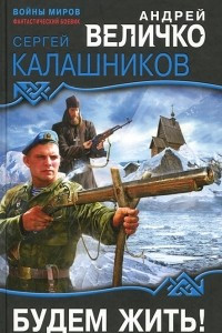 Книга Будем жить!