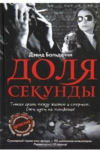 Книга Доля секунды