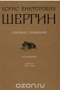 Книга Б. В. Шергин. Собрание сочинений. В 4 томах. Том 3. Дневник 1939-1968