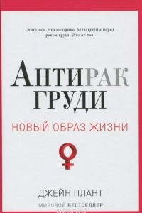 Книга Антирак груди