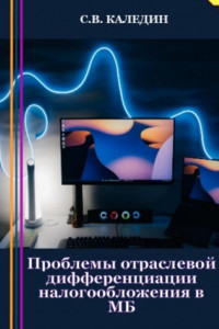 Книга Проблемы отраслевой дифференциации налогообложения в МБ