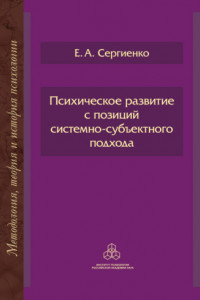 Книга Психическое развитие с позиций системно-субъектного подхода