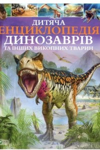 Книга Дитяча енциклопедія динозаврів та інших викопних тварин