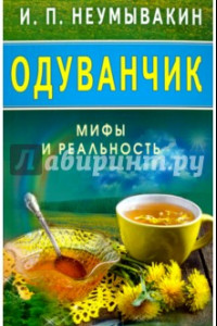 Книга Одуванчик. Мифы и реальность