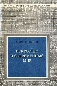 Книга Искусство и современный мир