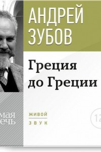 Книга Лекция ?Греция до Греции?