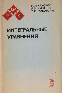 Книга Интегральные уравнения