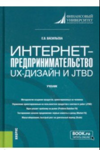 Книга Интернет-предпринимательство. UX-дизайн и JTBD. Учебник