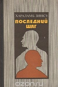 Книга Последний шаг