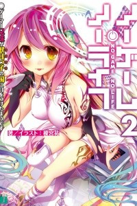 Книга No Game No Life Vol.2