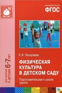 Книга Физическая культура в детском саду. Подготовительная к школе группа