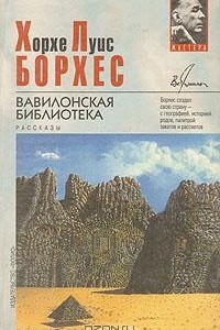 Книга Вавилонская библиотека. Рассказы