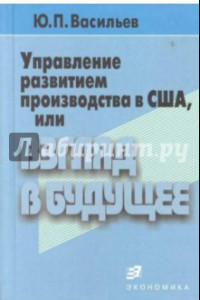 Книга Управление развитием производства в США