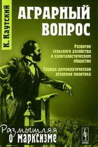 Книга Аграрный вопрос