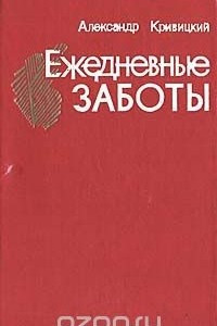 Книга Ежедневные заботы: Памфлеты, повести-хроники