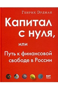 Книга Капитал с нуля, или Путь к финансовой свободе в России