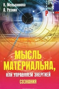 Книга Мысль материальна, или Управляем энергией сознания