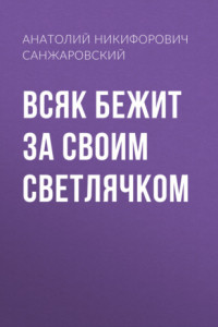 Книга Всяк бежит за своим светлячком