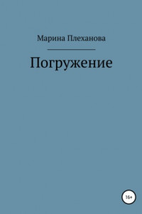 Книга Погружение