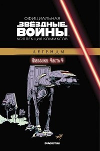 Книга Звёздные войны. Официальная коллекция комиксов. Выпуск № 4 - Классика. Часть 4