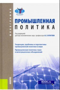 Книга Промышленная политика. (Бакалавриат и магистратура)