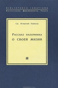 Книга Рассказ паломника о своей жизни, или 