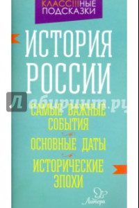 Книга История России. Самые важные события. Основные даты. Исторические эпохи