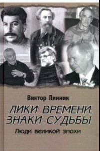 Книга Лики времени, знаки судьбы. Люди великой эпохи