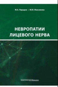 Книга Невропатии лицевого нерва. Учебное пособие